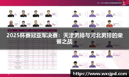 2025杯赛冠亚军决赛：天津男排与河北男排的荣誉之战