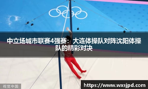 中立场城市联赛4强赛：大连体操队对阵沈阳体操队的精彩对决