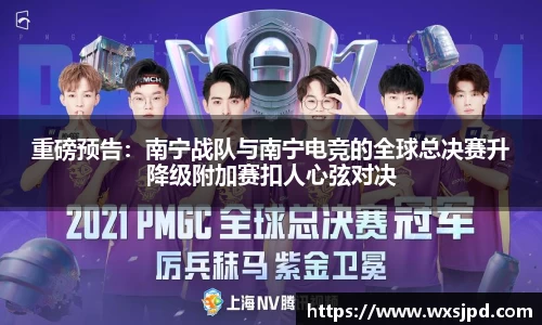 重磅预告：南宁战队与南宁电竞的全球总决赛升降级附加赛扣人心弦对决