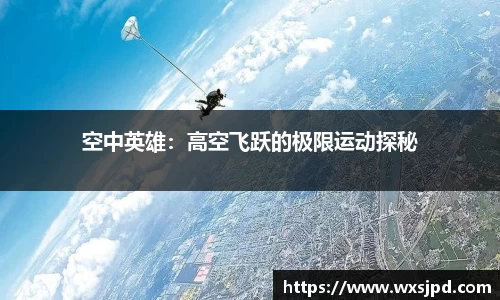 空中英雄：高空飞跃的极限运动探秘
