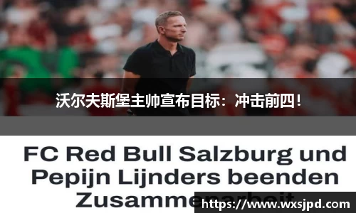沃尔夫斯堡主帅宣布目标：冲击前四！