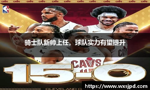骑士队新帅上任，球队实力有望提升