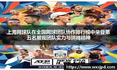 上海网球队在全国网球团队协作排行榜中荣登第五名展现团队实力与拼搏精神