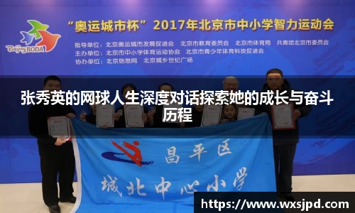 张秀英的网球人生深度对话探索她的成长与奋斗历程