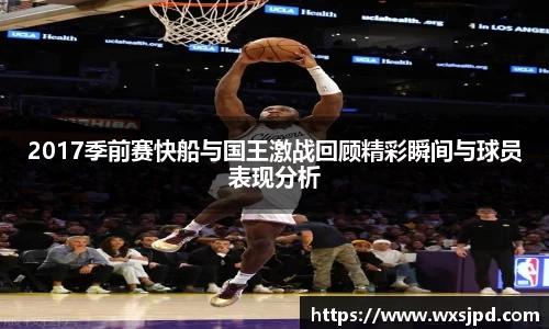 2017季前赛快船与国王激战回顾精彩瞬间与球员表现分析