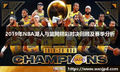 2019年NBA湖人与篮网精彩对决回顾及赛季分析