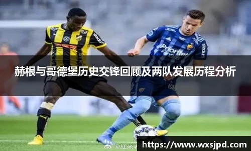 赫根与哥德堡历史交锋回顾及两队发展历程分析